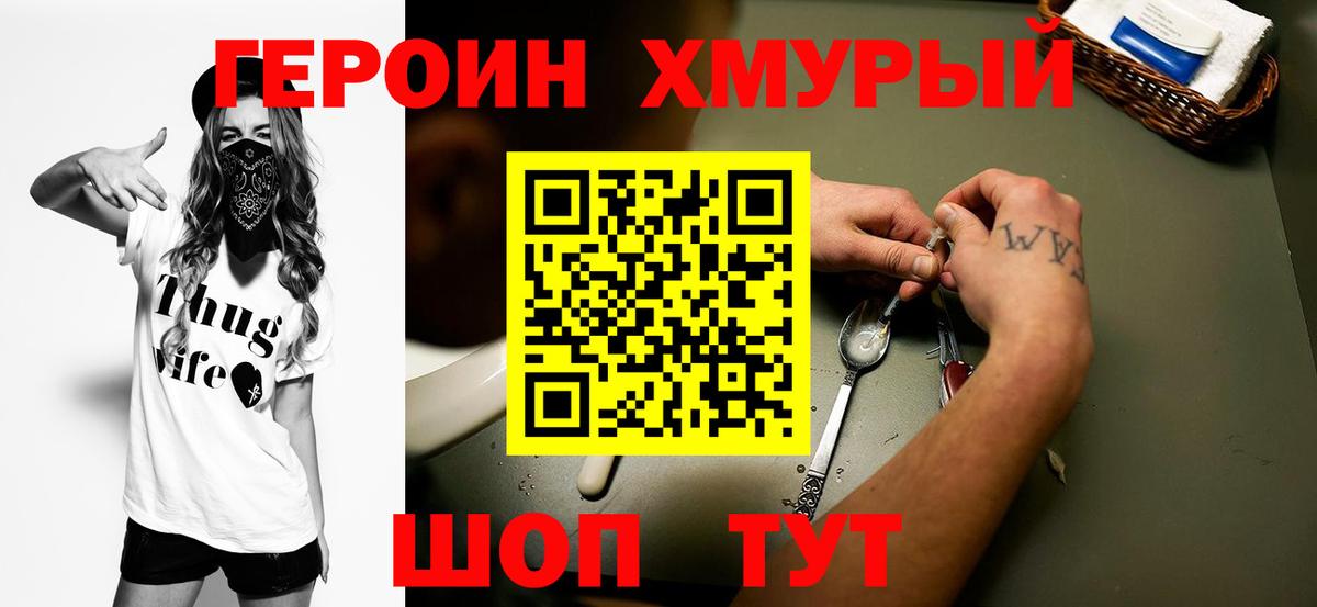 Героин хмурый Ханты-Мансийск